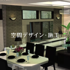 空間デザイン・施工