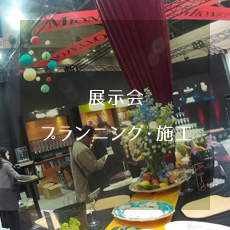 展示会プランニング・施工