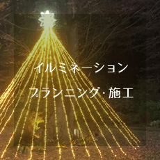 イルミネーションプランニング・施工