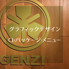 グラフィックデザイン(CI,パッケージ,メニュー)