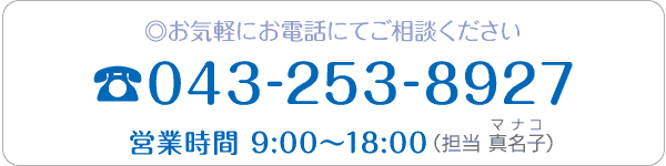 お気軽にお電話にてご相談ください。TEL:043-253-8927