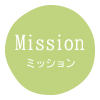 Mission　ミッション