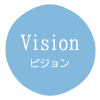 Vision　ビジョン